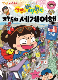 심장이 벌렁벌렁 자두의 세계여행: 미국